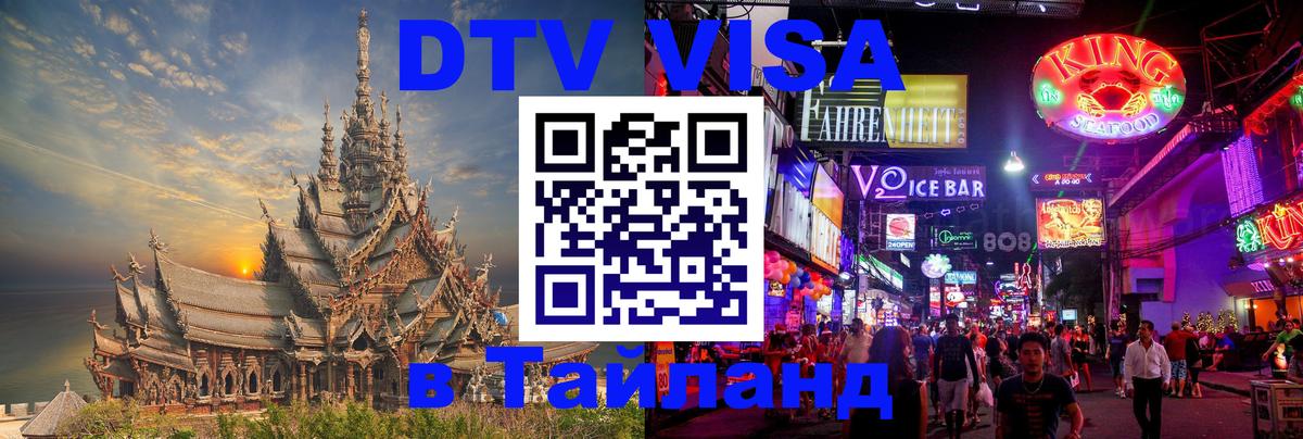 Стоимость и условия DTV визы — оформление в Таиланд под ключ - 