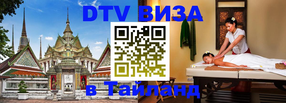DTV Visa Тайланд купить Никосия 